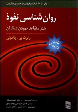 روان‌شناسی نفوذ: هنر متقاعد نمودن دیگران